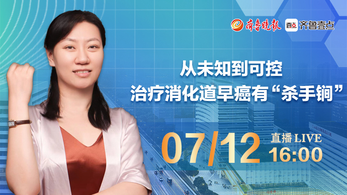 壹直播·医声来了|从未知到可控，治疗消化道早癌有“杀手锏”