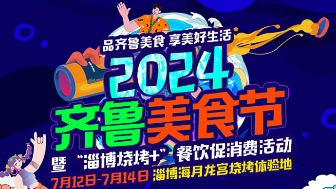 2024齐鲁美食节暨“淄博烧烤+”餐饮促消费活动启动仪式