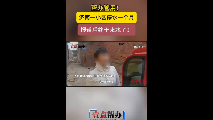 果然视频|停水一个多月后，济南这个小区终于来水了！