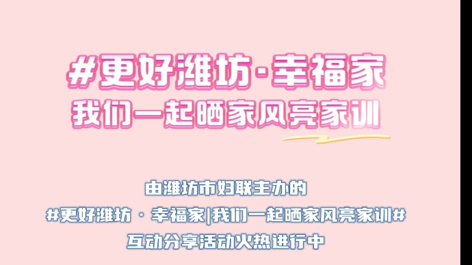果然视频｜＃更好潍坊·幸福家——全家福里的家风家训