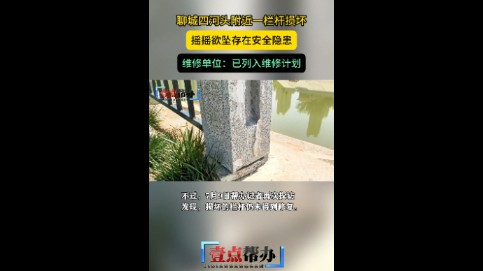果然视频|聊城四河头一栏杆摇摇欲坠，维修单位称已列入维修计划