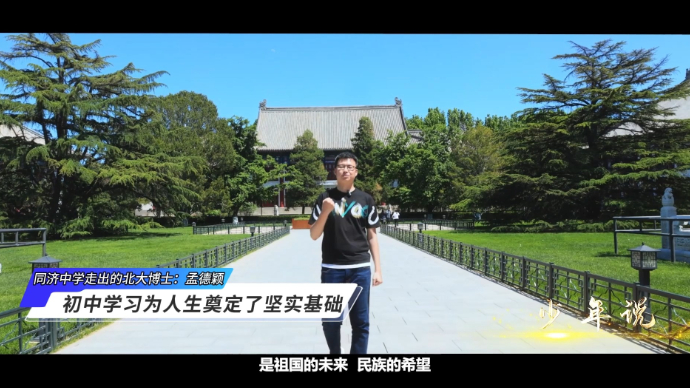 少年说丨孟德颖：初中学习为人生奠定了坚定基础