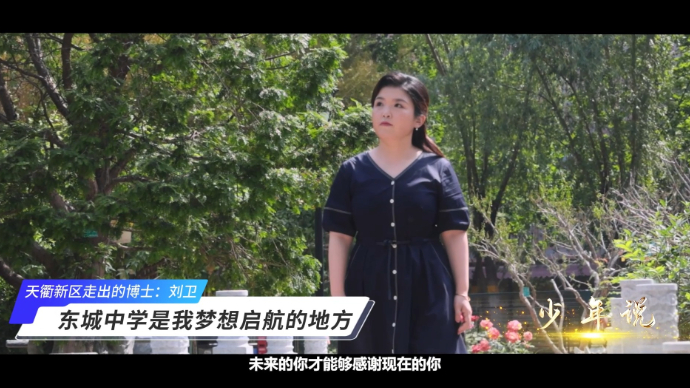 少年说丨刘卫：东城中学是我梦想启航的地方