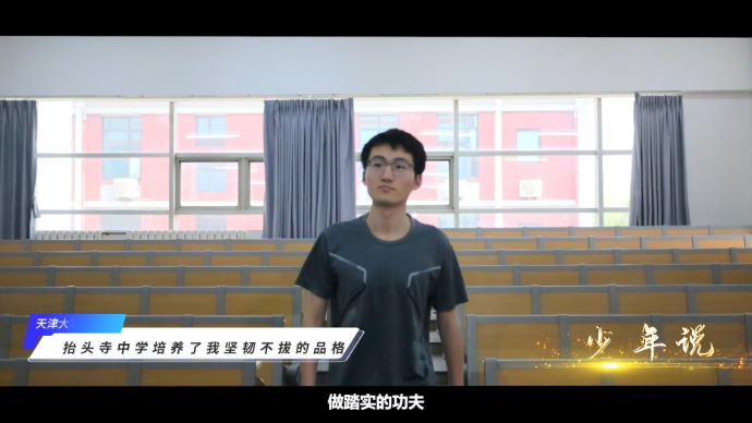 少年说丨邵振亮：抬头寺中学培养了我坚韧不拔的品格