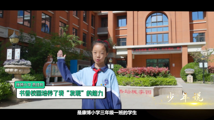 少年说丨康博小学聂佳祁：书香校园培养了我“发现”的能力