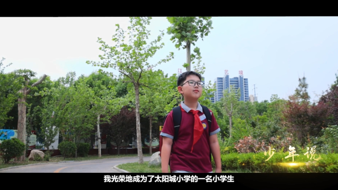 少年说丨太阳城小学赵一帆：学校教会我做最好的自己