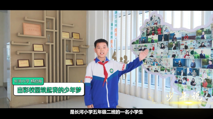 少年说丨长河小学杨启航：出彩校园筑起我的少年梦