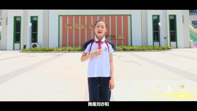 少年说丨德开小学刘亦阳：在全国文明校园发现生活之美