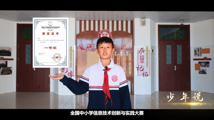 少年说丨东城小学范昊宇：在国家级温馨校园开启科技之门
