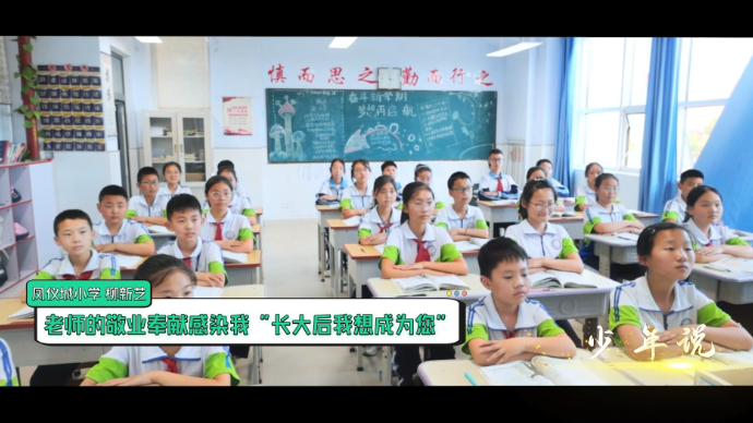 少年说丨凤仪城小学柳新艺：老师的敬业奉献感染了我