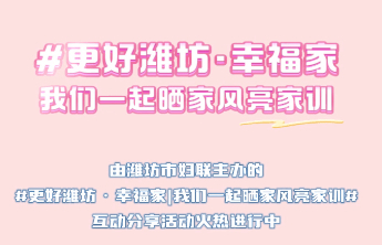 “更好潍坊·幸福家”|全家福里的家风家训，更好潍坊的生动注脚