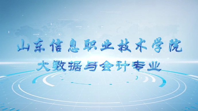 专业解码|山东信息职业技术学院大数据与会计专业