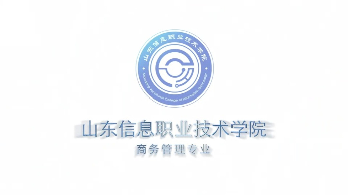 专业解码|山东信息职业技术学院商务管理专业