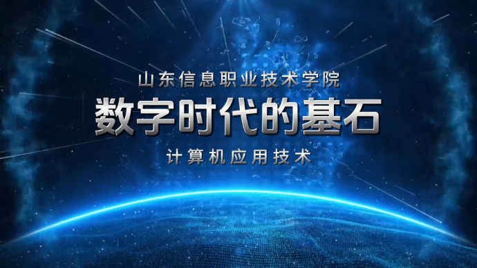 专业解码|山东信息职业技术学院计算机应用技术专业
