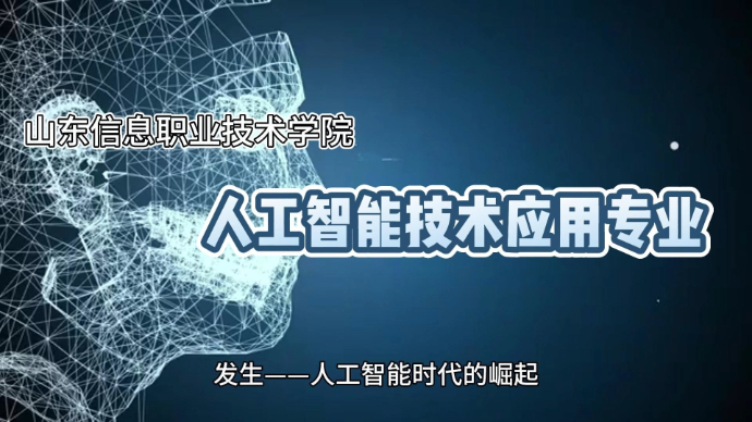 专业解码|山东信息职业技术学院人工智能技术应用专业
