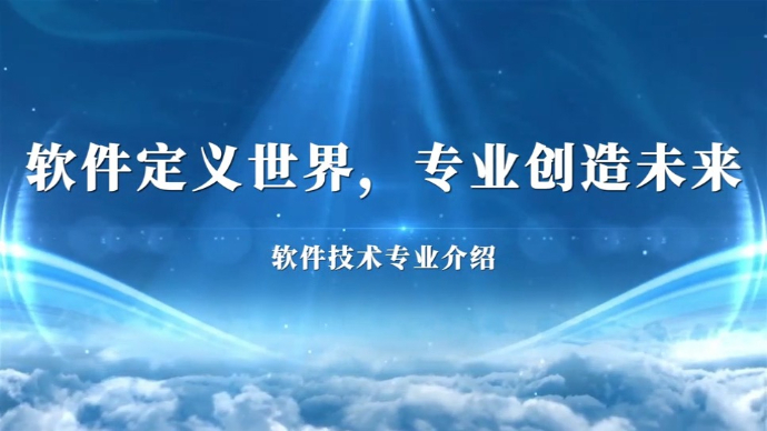 专业解码|山东信息职业技术学院软件技术专业