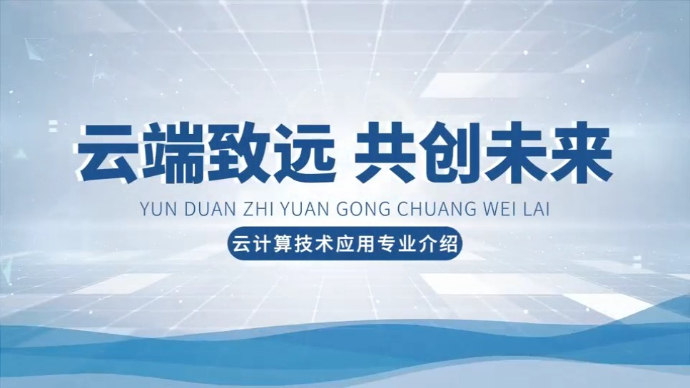 专业解码|山东信息职业技术学院云计算技术应用专业