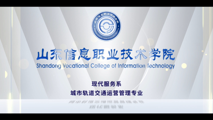 专业解码|山东信息职业技术学院城市轨道交通运营管理专业