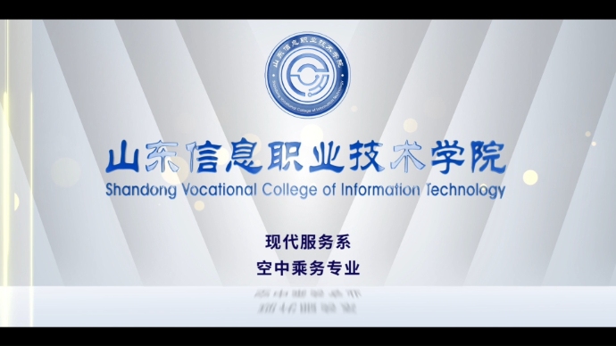 专业解码|山东信息职业技术学院空中乘务专业