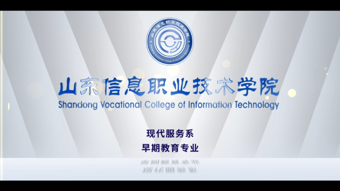 山东信息职业技术学院早期教育专业：国家控制布点专业