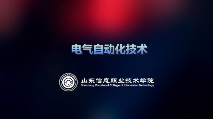 山东信息职业技术学院电气自动化技术专业：培养智能制造人才