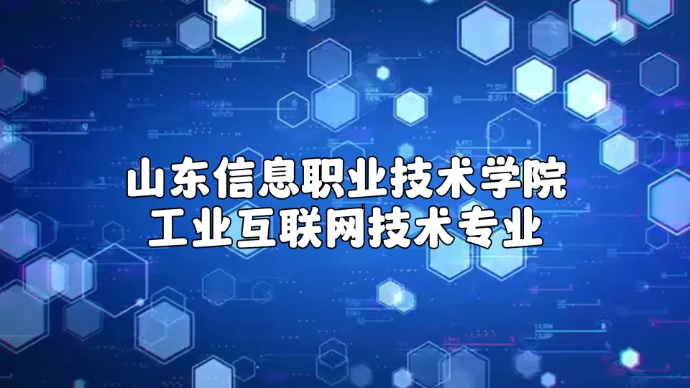 山东信息职业技术学院工业互联网技术专业：聚焦新一代信息技术