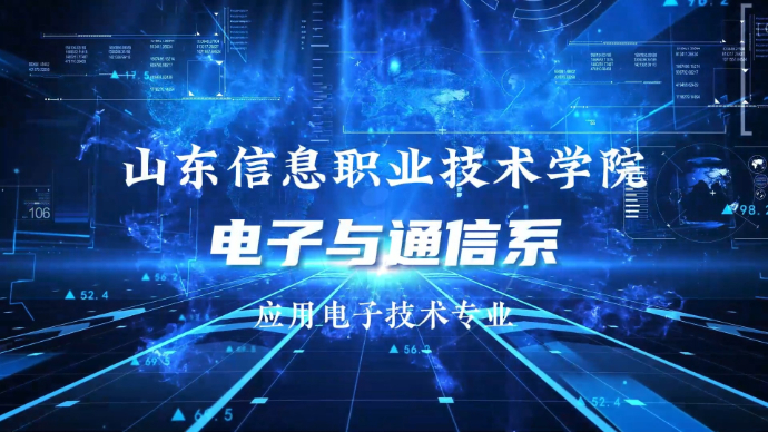 专业解码|山东信息职业技术学院应用电子技术专业