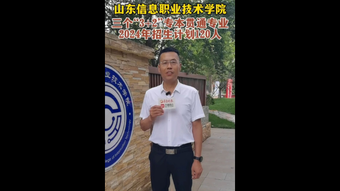 果然视频|山东信息职业技术学院专本贯通专业计划招生120人