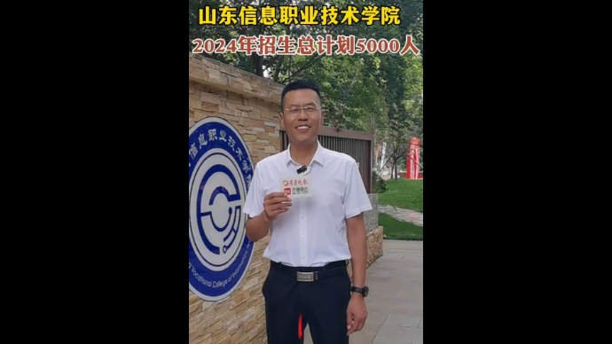 果然视频|山东信息职业技术学院2024年招生计划5000人