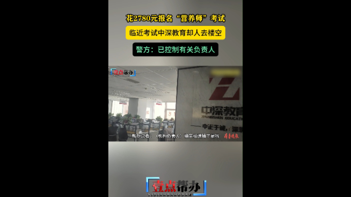 果然视频|花钱报名“营养师”考试，机构却在考试前人去楼空？
