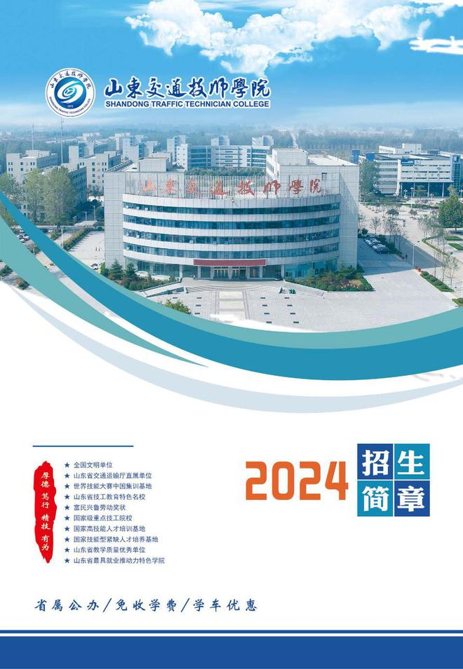 官宣 | 山东交通技师学院2024年招生宣传册