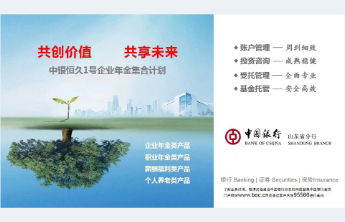 中银恒久1号企业年金集合计划：聚力银发经济，扎实服务多层次养老保障体系建设