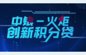 中银-火炬创新积分贷：赋能科技金融 助力新质生产力加速形成