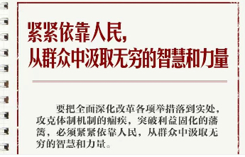 学习笔记丨总书记的改革“公开课”：为了人民、依靠人民