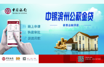 中银滨州公积金贷：为小微企业浇灌金融活水