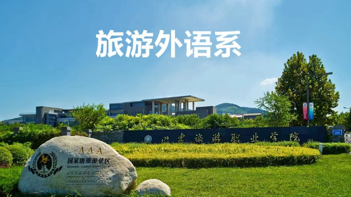 教授讲专业|山东旅游职业学院旅游外语系