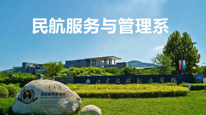 教授讲专业|山东旅游职业学院民航服务与管理系