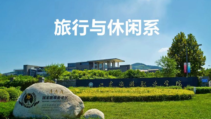 教授讲专业|山东旅游职业学院旅行与休闲系