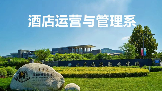教授讲专业|山东旅游职业学院酒店运营与管理系