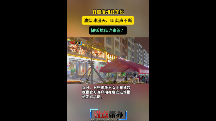 果然视频|日照沧州路东段摊贩扰民，相关部门：管过，但收效甚微