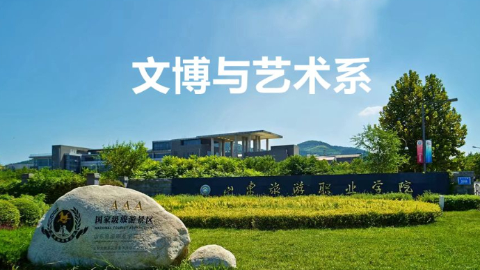 教授讲专业|山东旅游职业学院文博与艺术系