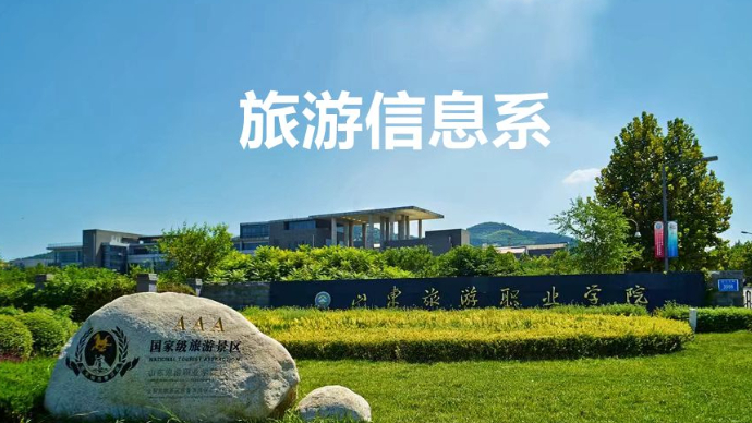 教授讲专业|山东旅游职业学院旅游信息系