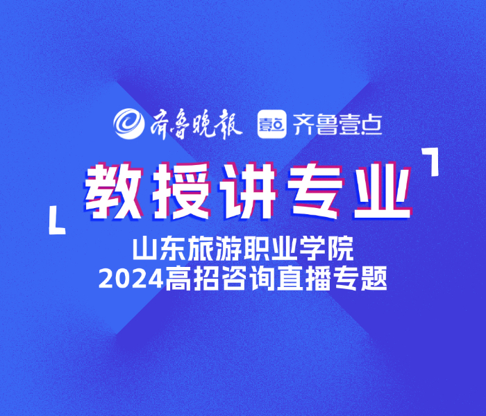 山东旅游职业学院各学院招生负责人开启系部专业解读直播，带你深入了解各专业，揭秘行业趋势，就业前景。山旅专业选哪个，锁定直播间，不要错过！