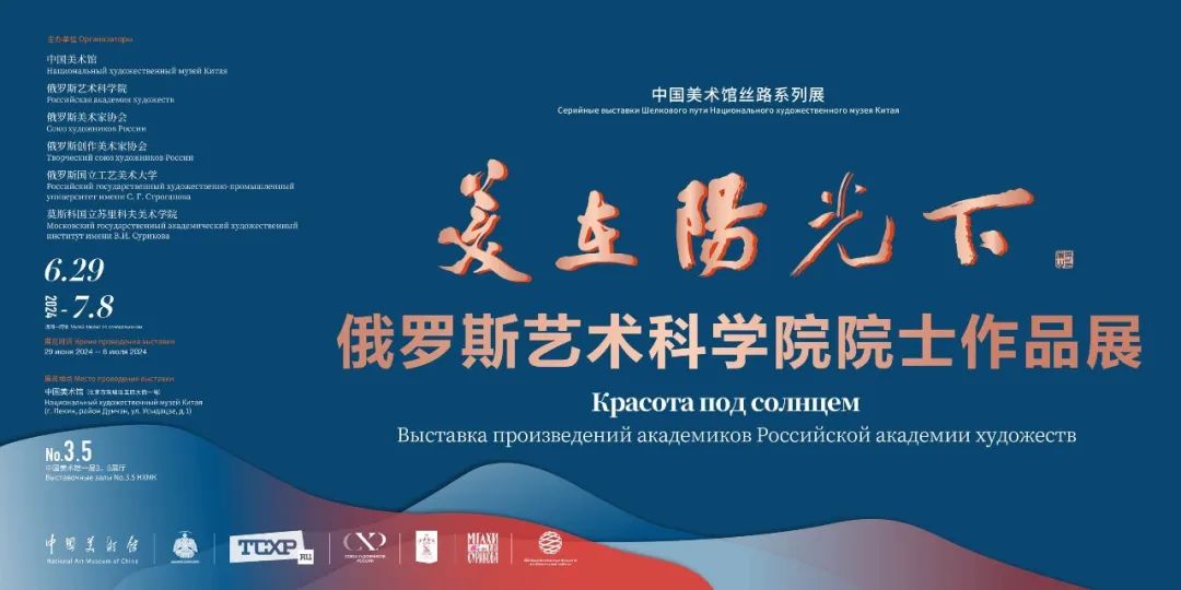 "美在阳光下——俄罗斯艺术科学院院士作品展"在中国美术馆举办