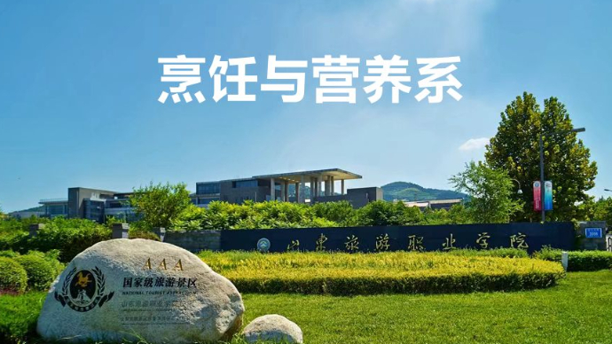 教授讲专业|山东旅游职业学院烹饪与营养系