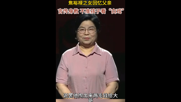 岱青海蓝 清风正气|焦裕禄之女回忆父亲：言传身教不准孩子看“白戏”