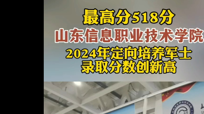 果然视频|山东信息职业技术学院今年定向培养军士最高分518分
