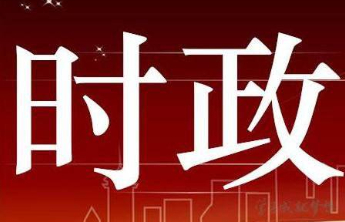 第一观察丨从一串地标领悟习近平的改革之道