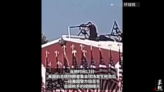 果然视频·看天下|特朗普集会现场，警方击毙枪手视频曝光