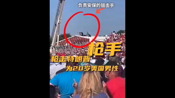 果然视频·看天下|目击者视频：枪手被特勤狙击手击毙